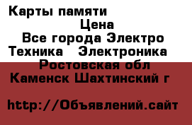 Карты памяти Samsung EVO   500gb 48bs › Цена ­ 10 000 - Все города Электро-Техника » Электроника   . Ростовская обл.,Каменск-Шахтинский г.